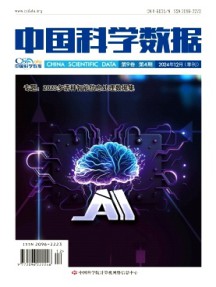 中国科学数据杂志